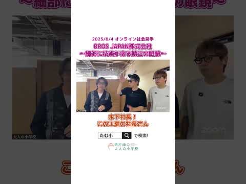 【切り抜き】BROS JAPAN株式会社で最新眼鏡の秘密に迫る【たむ小】 #オンラインコミュニティ#大人の小学校