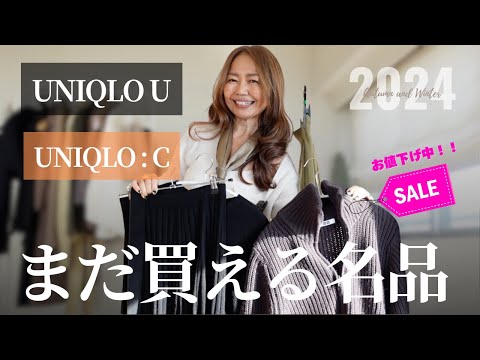 ユニクロ【お値下げ！名品コレクション】買ってよかったコラボアイテムを厳選！UNIQLO U / UNIQLO:C #50代ファッション #uniqlo