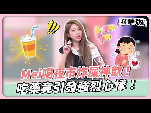 Mei喝夜市炸屎神飲！苦等7小時搶看診！吃藥竟引發強烈心悸！體驗大型埋線屠宰場！【#女人我最大 精華版】20260811