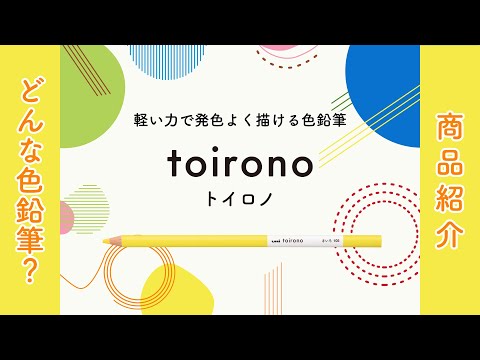 『toirono（トイロノ）』“軽い力で発色よく描ける色鉛筆”