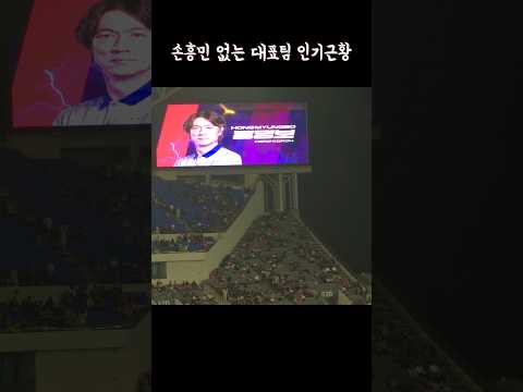 손흥민 없는 대표팀 인기근황(이강인 김민재 이승우 홍명보)