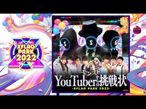 モンストYouTuberからの挑戦状 -XFLAG PARK 2022-【モンスト公式】