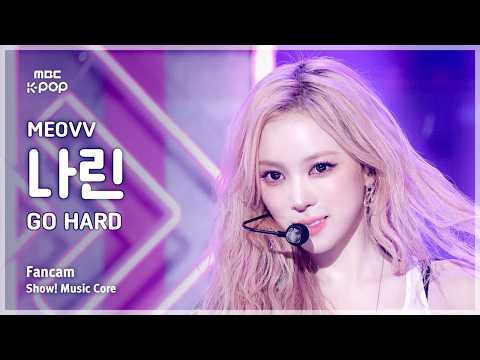 [#음중직캠] MEOVV NARIN (미야오 나린) – GO HARD FanCam | 쇼! 음악중심 | MBC261017