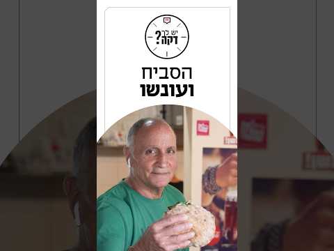 מס הכנסה דורש 160 אלף שקל מ"הסביחייה" - וזה הזכיר תרגיל על הפלפליות מהאייטיז - מאור שלום סויסה נזכר