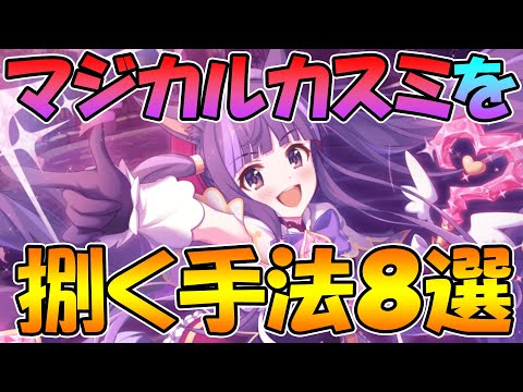 【プリコネR】アリーナに潜む悪魔マジカルカスミを対処する方法８選！【カスミ】