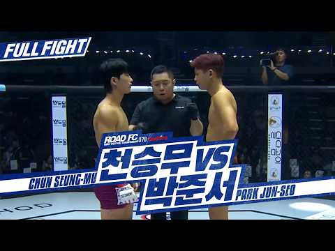 [FULL FIGHT]굽네 ROAD FC 078 천승무 VS 박준서