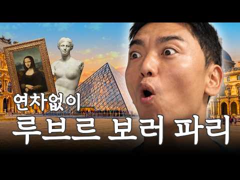 연차없이 1박 3일 <strong>프랑스</strong> <strong>파리</strong> 개빡센 <strong>여행</strong> 최종판 I 곽범 I 연차없이 어떡행2 EP.6