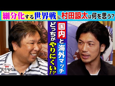 ボクシングの王者多すぎ問題にも、村田節が炸裂！？【白鶴 presents 居酒屋サトザキ】