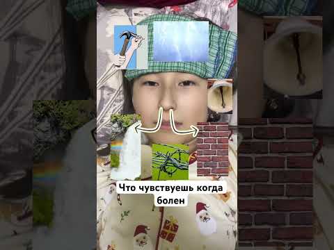 Когда болеешь. #юмор #жиза #прикол #смех #ржунемогу