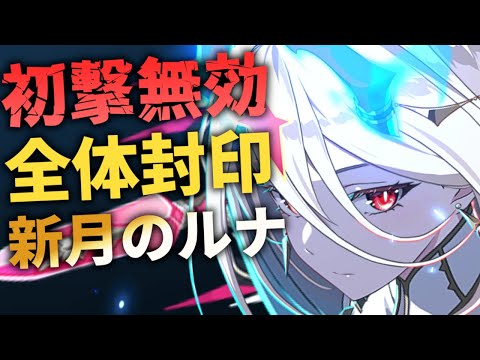 【エピックセブン】初撃無効！？全体封印！？新月のルナ解説【Epic 7】