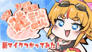 新しいマイクを頂いたのでためしてみようとおもえまる【えまるちゃん/個人Vtuber】