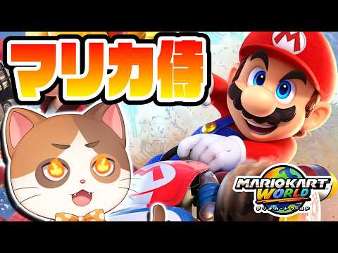 【マリカ侍】サバイバル個人杯1回戦突破の力を見せつける