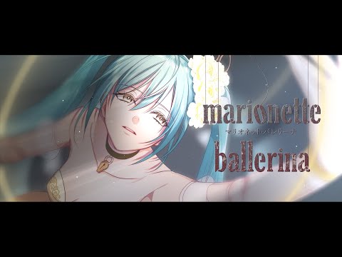マリオネット・バレリーナ/ ひとしずく×やま△feat.初音ミク