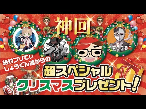 【第五人格】⚠️神回 クリスマス超スペシャル企画！絶対プリてぃしょうぐんからの贈り物🎁【Identity V】