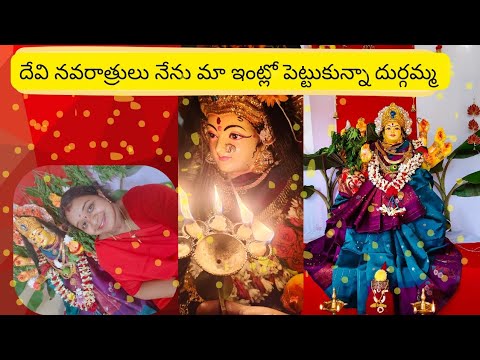 Navaratrulu #దేవి నవరాత్రులు నేను ఇంట్లో పెట్టుకున్న దుర్గమ్మ అలంకారం అమ్మ ప్రేమ 🙏🙇♀️