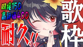 【 耐久歌枠 】リアイベ前日！同接150or高評価400耐久！ ＃歌回 ＃karaoke  【 #vtuber ＃あかいとまと 】