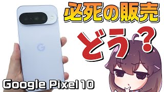 【実機レビュー】万人向けGoogle Pixel 10を使ってみた