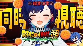 【 同時視聴 】知識0と見るドラゴンボール超「ブロリー」観ていくぞおおおおおおおおおおおおおお【 にじさんじ / 西園チグサ 】
