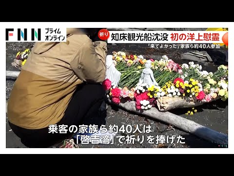 知床沖・観光船沈没事故で初の洋上慰霊…家族ら祈り「複雑な思いで参加したが来てよかった」