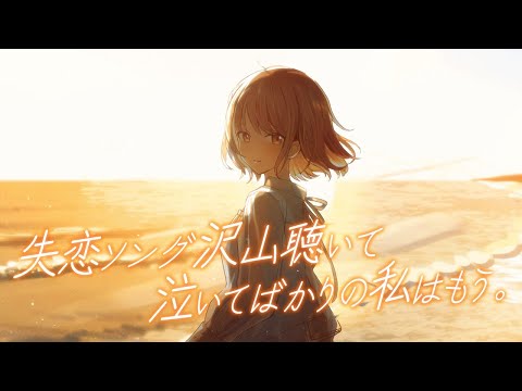 失恋ソング沢山聴いて 泣いてばかりの私はもう。cover. 鹿乃