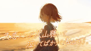 失恋ソング沢山聴いて 泣いてばかりの私はもう。cover. 鹿乃