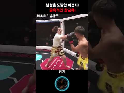 남성 선수를 끊임없이 도발하던 <strong>레이</strong> 미야모토. 옥타곤 안에서 펼쳐진 무자비한 참교육!#Shorts #MMA #참교육 #격투기 #도발
