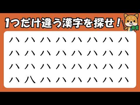 【漢字】間違い探し 「ハの中に～」1問30秒のお手軽脳トレ！ #注意力 #039      #観察力　#漢字探し