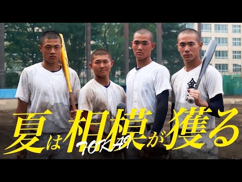 【夏は東海大相模が獲る】エース・福田拓翔が復活へ自信！横浜を倒して2年連続の甲子園を掴む！