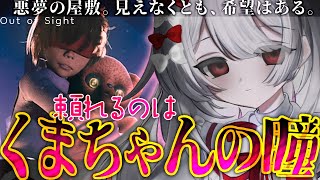 〚 Out of Sight 〛頼れるのはテディベアの視界と少女の勇気。なぜ屋敷に捕らえられていたのか謎を解いて脱出せょ。〚 インディーホラ