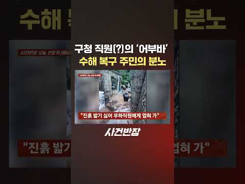 의 '어부바' 수해 복구 주민의 분노 #제보는 #사건반장 #shorts #<strong>수해복구</strong> #공무원 #어부바 #주민 #분노