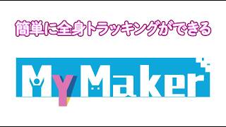 自宅でできる全身トラッキングシステム『MyMaker』製品紹介動画