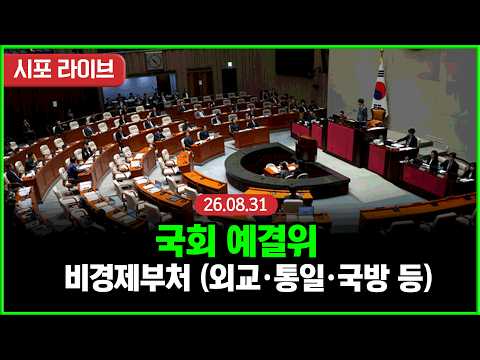 [풀영상②] 국회 예결위 부별심사(비경제부처)...국방·외교·안보 등 <strong>충돌</strong>? (26.08.31)