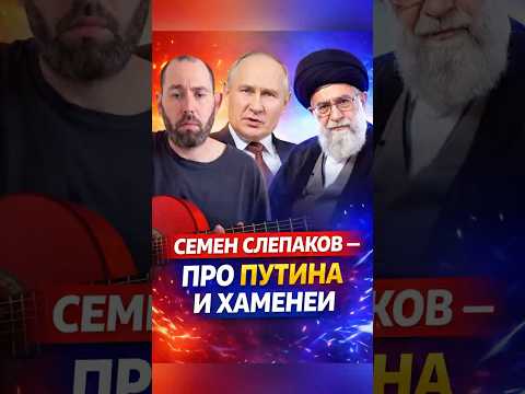 👍🏻 Новая ПЕСНЯ про Путина и Хаменеи — Слепаков