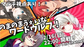 [LIVE] 【複数視点配信】のまうぇいで適当なこと言ってるの誰やw【ワードウルフ/Vtuber】