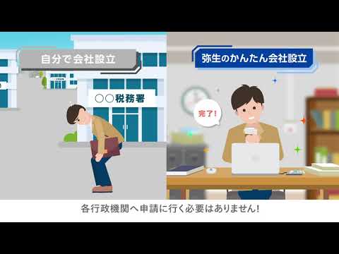 弥生のかんたん会社設立 紹介ムービー