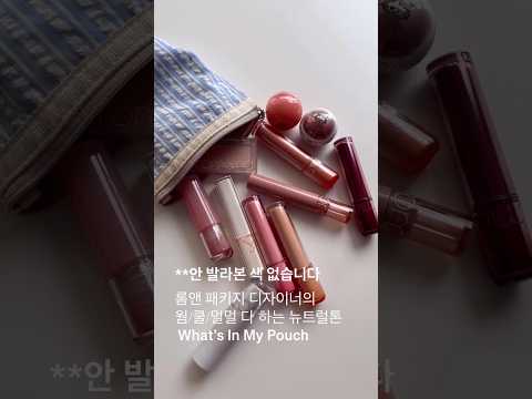 롬앤 패키지 디자이너의 <strong>파우치</strong> 털기🧡 #왓츠인마이파우치