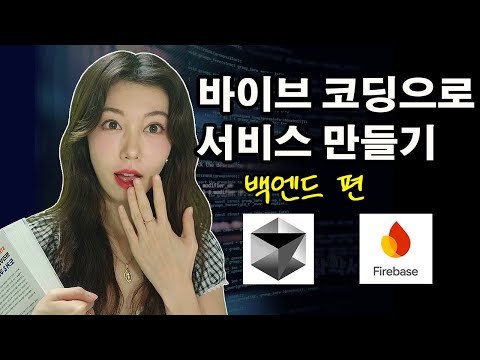 코딩 1도 필요없이 AI로 개발하는 법 싹다 알려드림 | 로그인, 회원가입, DB연결, 배포까지