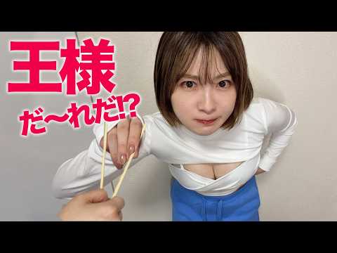 【懐かしい平成感】毎日話してるアノ人！？と王様ゲームをやってみた