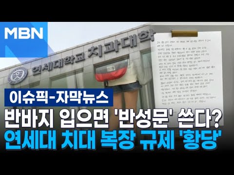 [자막뉴스] 대학생인데 반바지 입으면 '반성문' 쓴다? 연세대 치대 복장 규제 '황당' | 이슈픽