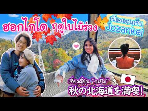 ฮอกไกโดฤดูใบไม้ร่วง