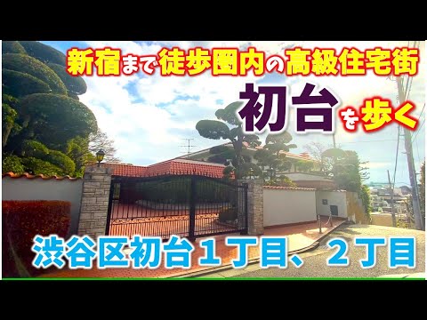 【初臺】新宿からアクセス拔群の超高級住宅街