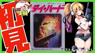 【ファミコン実機】ダイ・ハード 初見実況【Vtuber】