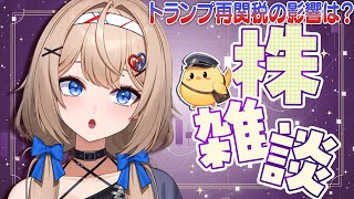 トランプさんの再関税の影響…みんなどう？株のお話しよ〜！【6月3日】