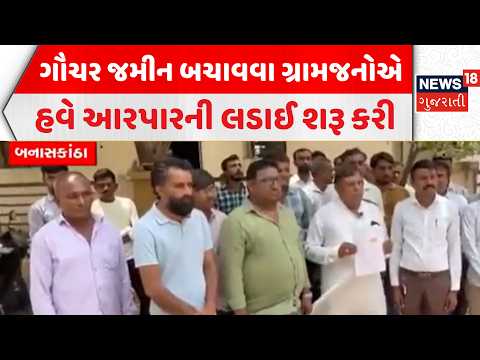 Banaskantha Farmer Protest | ગૌચર જમીન બચાવવા ગ્રામજનોએ હવે આરપારની લડાઈ શરૂ કરી | News18 Gujarati