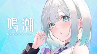 【鳴潮】ストーリー進める～！ 【ぶいすぽっ！/花芽すみれ】