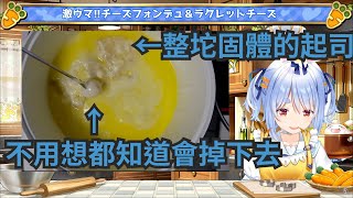 【兔田佩克拉】看兔子如何拯救掉入鍋中的鵪鶉蛋