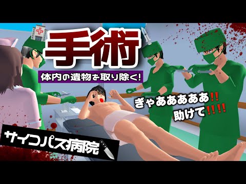 【サクシミュ】サイコパス病院で手術をしたら麻酔なしで始められた...🏥「サクラスクールシミュレーター」