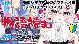 #9【ブルーアーカイブ 】初見ブルアカ実況！ギャルゲー好き（鍵っ子）に刺さると聞きました！！