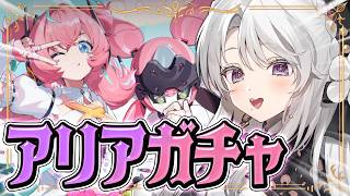 【ゼンレスゾーンゼロ】アリアガチャ！！！！アイドルお迎えしますわ！！【 琴宮いおり / #ミクスト / #ゼンゼロ 】