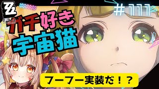 🔴111【ゼンレスゾーンゼロ】ネタバレ注意！　2.0　フーフー実装だ！！　^ↀᴥↀ^🐈【ZZZ】